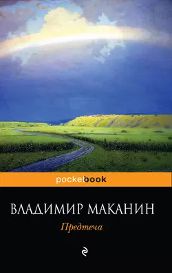 Предтеча Владимир Маканин