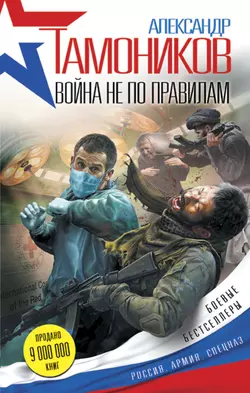 Война не по правилам Александр Тамоников