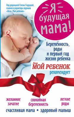 Я – будущая мама! Беременность  роды и первый год жизни ребенка Надежда Андреева