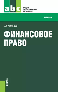 Финансовое право, Виталий Мальцев