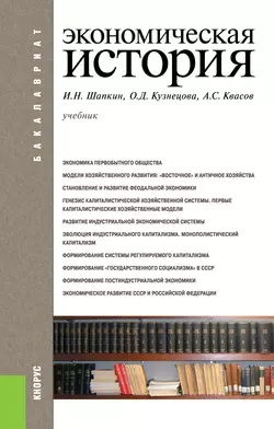 Экономическая история Александр Квасов и Ольга Кузнецова