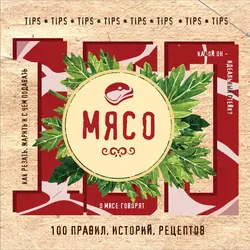 Мясо. 100 правил  историй  рецептов 