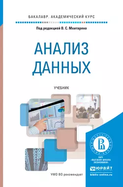 Анализ данных. Учебник для академического бакалавриата Марина Архипова и Владимир Мхитарян