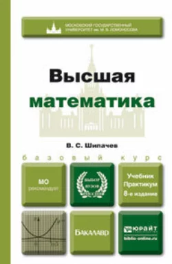 Высшая математика 8-е изд., пер. и доп. Учебник и практикум, Виктор Шипачев