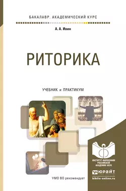 Риторика. Учебник и практикум для академического бакалавриата, Александр Ивин