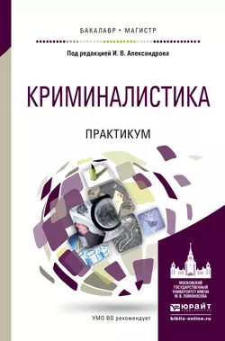 Криминалистика. Практикум. Учебное пособие для бакалавриата и магистратуры, Игорь Александров