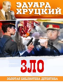 Зло Эдуард Хруцкий