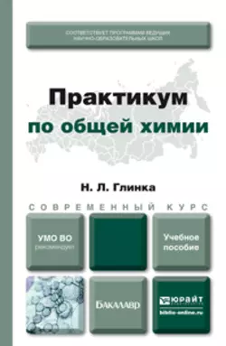 Практикум по общей химии. Учебное пособие для академического бакалавриата, Ольга Нестерова