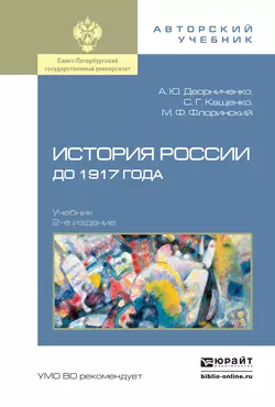 История России до 1917 года 2-е изд., испр. и доп. Учебник для академического бакалавриата, Андрей Дворниченко