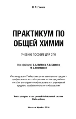 Практикум по общей химии. Учебное пособие для СПО, Ольга Нестерова