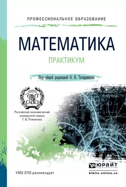 Математика. Практикум. Учебное пособие для СПО, Риф Сагитов