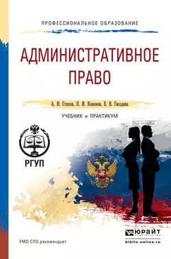 Административное право. Учебник и практикум для СПО, Павел Кононов