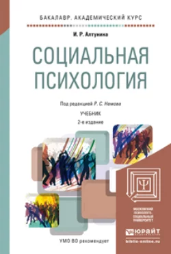 Социальная психология 2-е изд. Учебник для академического бакалавриата, Роберт Немов