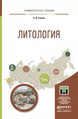 Литология. Учебное пособие для прикладного бакалавриата, Александра Ежова