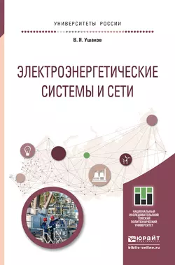 Электроэнергетические системы и сети. Учебное пособие для бакалавриата и магистратуры, Василий Ушаков