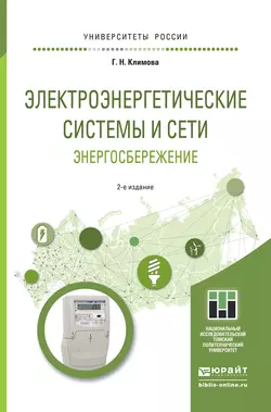 Электроэнергетические системы и сети. Энергосбережение 2-е изд. Учебное пособие для прикладного бакалавриата, Галина Климова