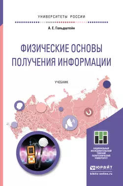 Физические основы получения информации. Учебник для прикладного бакалавриата, Александр Гольдштейн