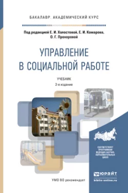 Управление в социальной работе 2-е изд. Учебник для академического бакалавриата, Оксана Прохорова