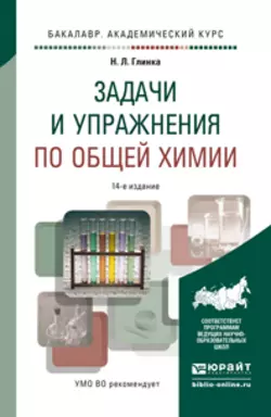 Задачи и упражнения по общей химии 14-е изд. Учебно-практическое пособие, Александр Бабков