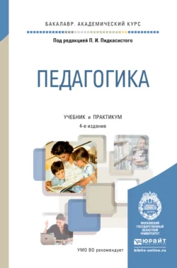 Педагогика 4-е изд., пер. и доп. Учебник и практикум для академического бакалавриата, Павел Пидкасистый