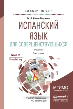 Испанский язык для совершенствующихся 3-е изд., испр. и доп. Учебник для бакалавриата и магистратуры, Марина Киеня-Мякинен