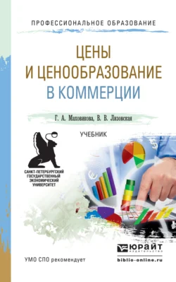 Цены и ценообразование в коммерции. Учебник для СПО Галина Маховикова и Вероника Лизовская