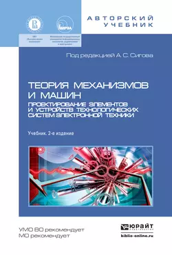 Теория механизмов и машин. Проектирование элементов и устройств технологических систем электронной техники 2-е изд., пер. и доп. Учебник для бакалавриата и магистратуры, Александр Сигов