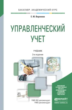 Управленческий учет 3-е изд., пер. и доп. Учебник для академического бакалавриата, Екатерина Воронова