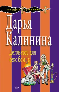 Детонатор для секс-бомбы, Дарья Калинина