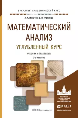 Математический анализ. Углубленный курс 2-е изд., испр. и доп. Учебник и практикум для академического бакалавриата, Василий Фомичев