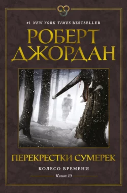 Перекрестки сумерек, Роберт Джордан