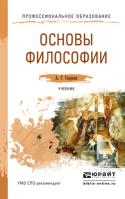 Основы философии. Учебник для СПО, Александр Спиркин