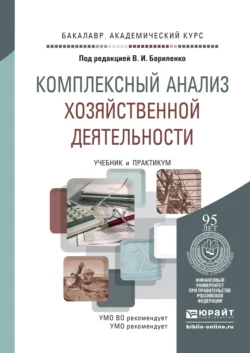 Комплексный анализ хозяйственной деятельности. Учебник и практикум для академического бакалавриата, Владимир Бариленко