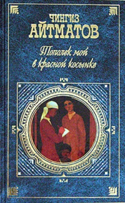 Тополек мой в красной косынке Чингиз Айтматов