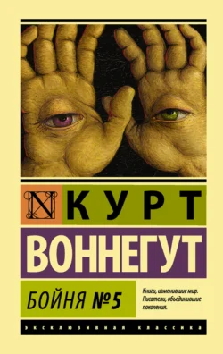 Бойня №5, Курт Воннегут