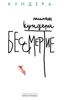 Бессмертие, Милан Кундера