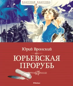 Юрьевская прорубь, Юрий Вронский