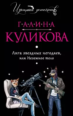 Лига звездных негодяев или Неземное тело, Галина Куликова