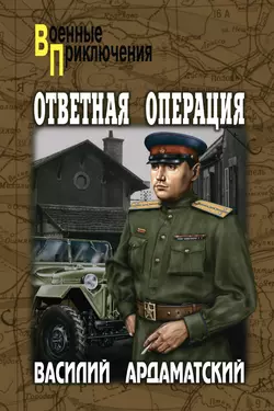 Ответная операция, Василий Ардаматский