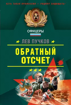 Обратный отсчет, Лев Пучков