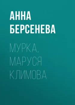 Мурка  Маруся Климова Анна Берсенева