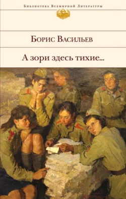 А зори здесь тихие… (сборник), Борис Васильев