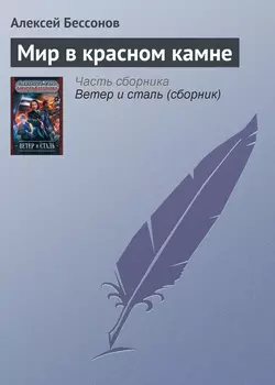 Мир в красном камне, Алексей Бессонов