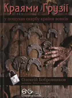 Краями Грузії. У пошуках скарбу країни вовків, Олексій Бобровников