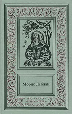 Арсен Люпен и Остров Тридцати Гробов, Морис Леблан