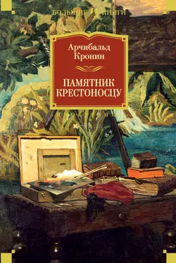 Памятник крестоносцу, Арчибальд Кронин