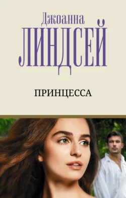 Принцесса, Джоанна Линдсей