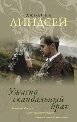 Ужасно скандальный брак, Джоанна Линдсей