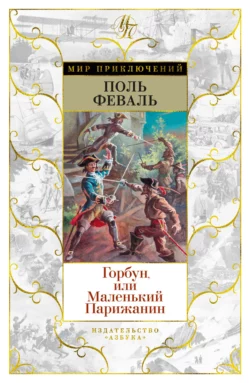 Горбун, Или Маленький Парижанин, Поль Феваль