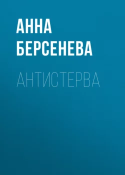 Антистерва, Анна Берсенева